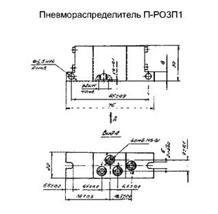 Размеры пневмораспределителя П-РОЗП1